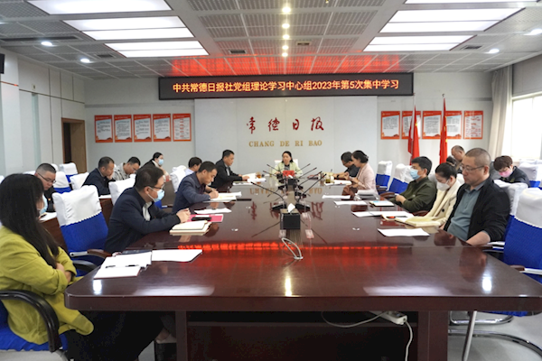 常德日报社党组理论学习中心组开展2023年第5次集中学习