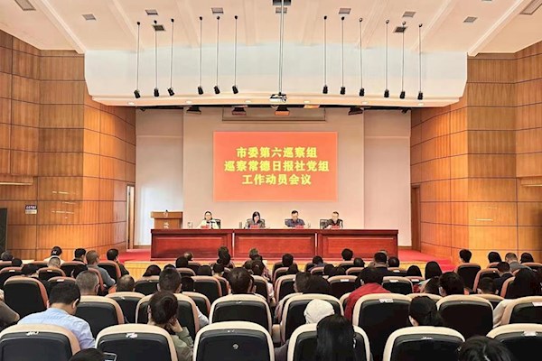 市委第六巡察组巡察常德日报社党组