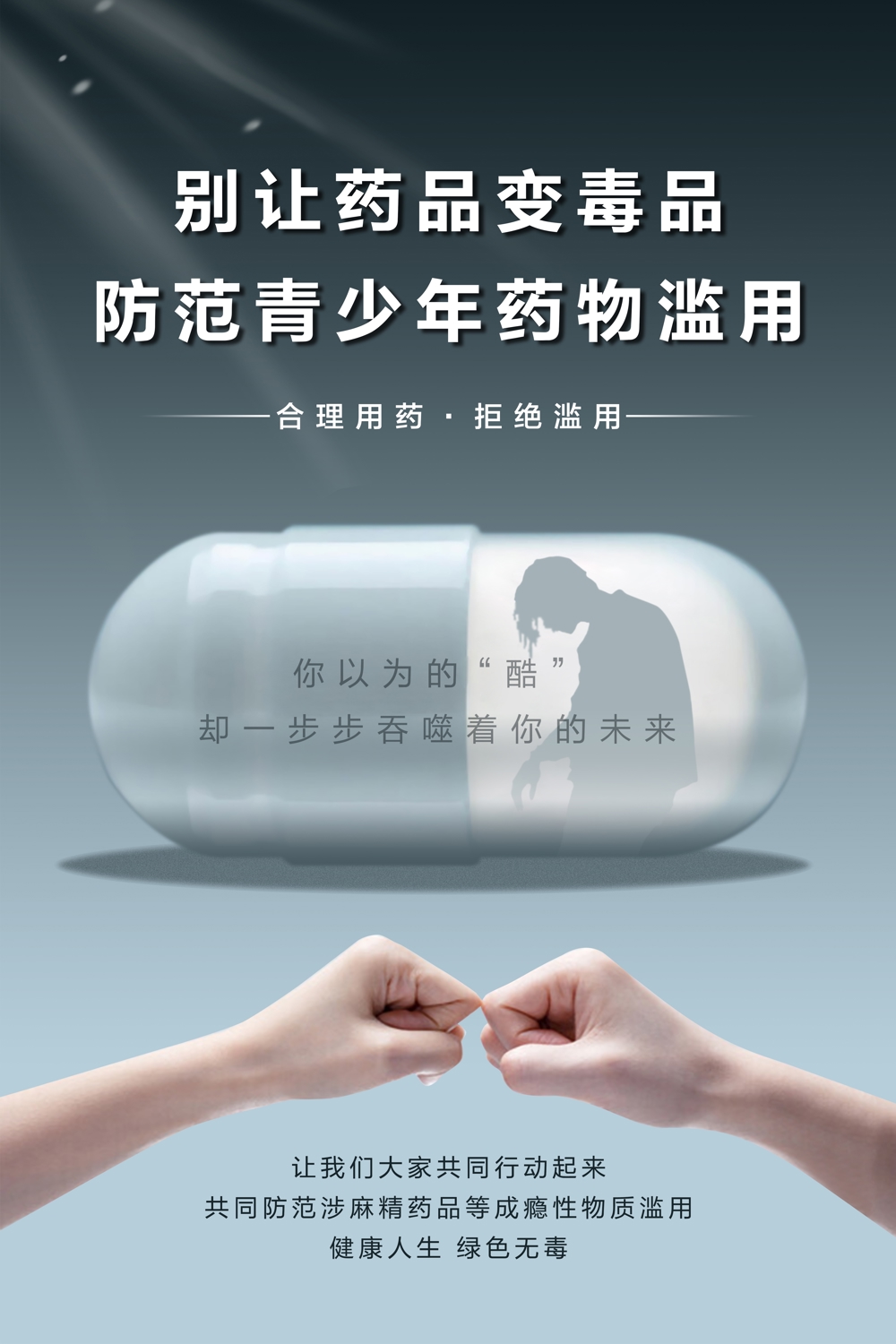 03.《别让药品变毒品》（山西省禁毒办选送）