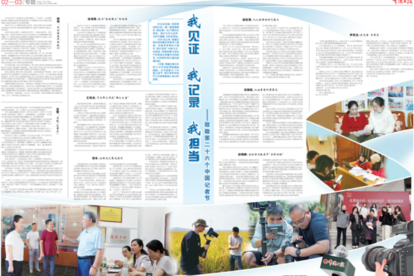 我见证 我记录 我担当——致敬第二十六个中国记者节