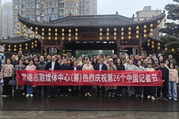 常德市融媒体中心（筹）开展庆祝记者节主题活动