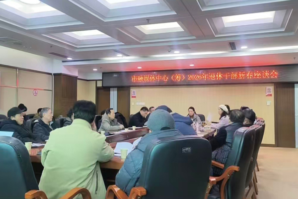 交心恳谈  共话未来——常德市融媒体中心（筹）举办退休干部新春座谈会