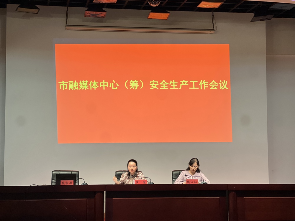 常德市融媒体中心召开安全生产工作会议